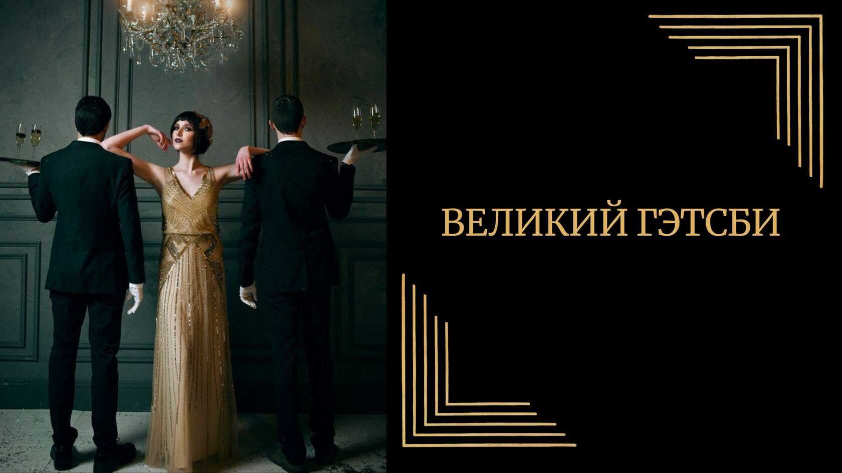 Празднование вечеринки в стиле гэтсби | мы делаем праздник лучше!