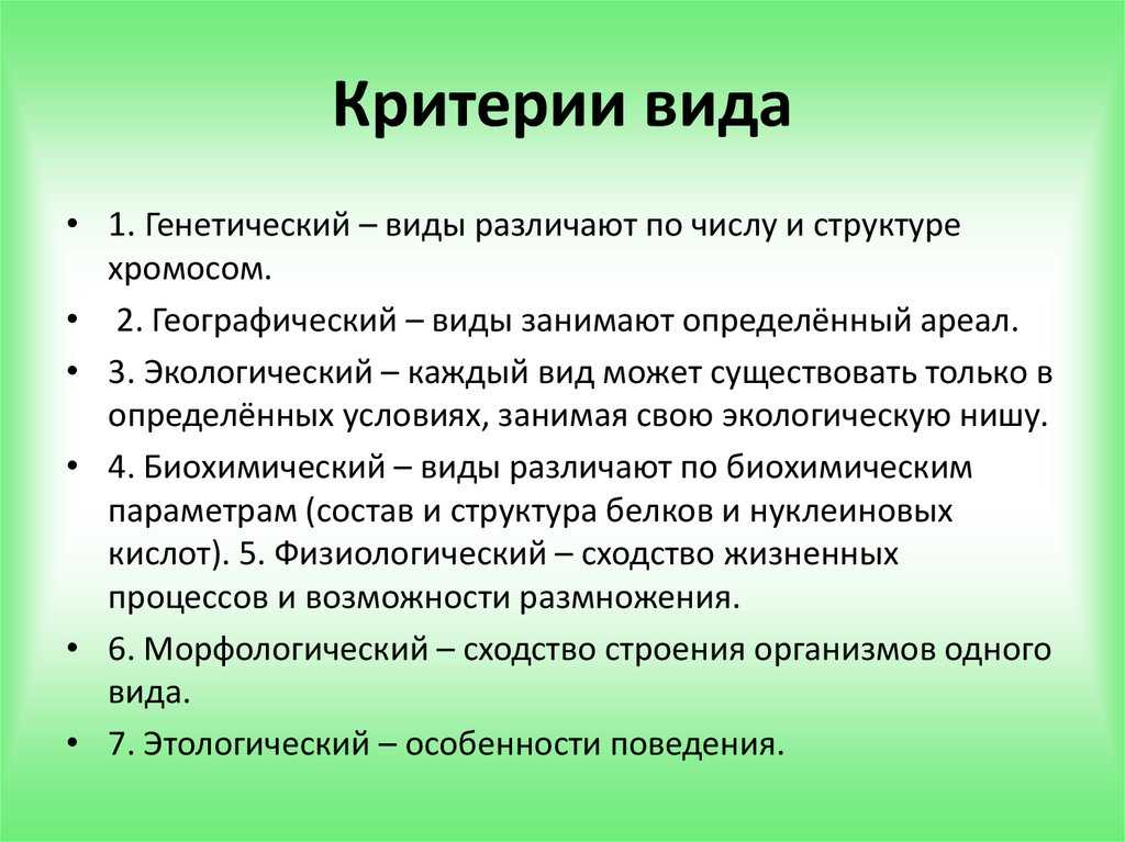 Критерии вида (биология, 11 класс): определение понятия, характеристика, таблица с примерами