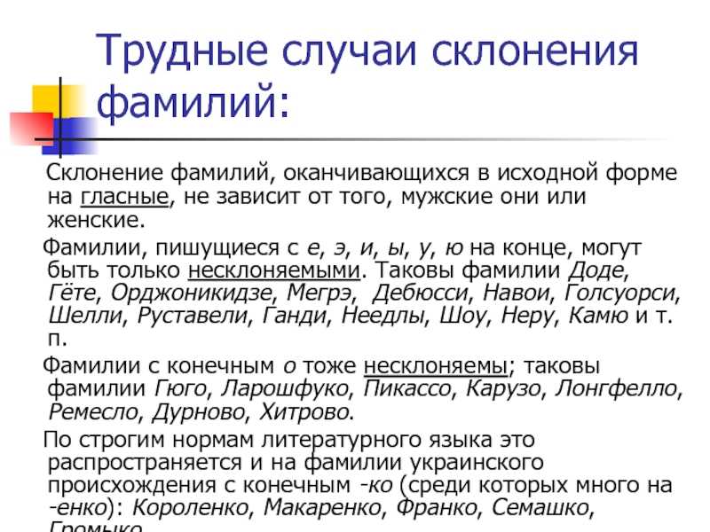 Как пишется фамилия в родительном падеже. правильное склонение фамилии, имени и отчества женского и мужского рода по падежам: правила, окончания