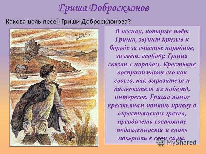 Какие слова песни говорят о вере гриши добросклонова в силы русского народа
