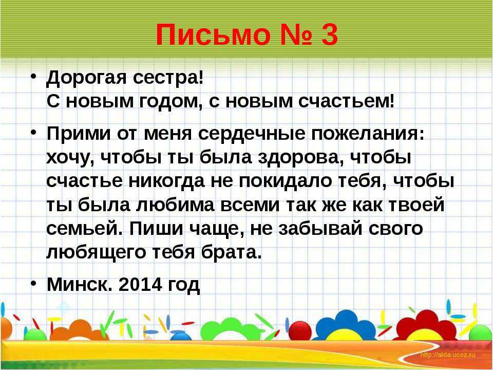 Письмо сестре сочинение поздравление