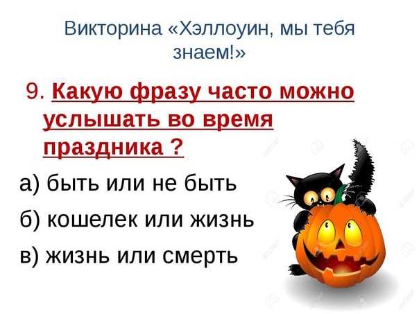Загадки про хэллоуин на русском языке. какие детские загадки подойдут для хэллоуина? детские загадки про хэллоуин о животных и птицах