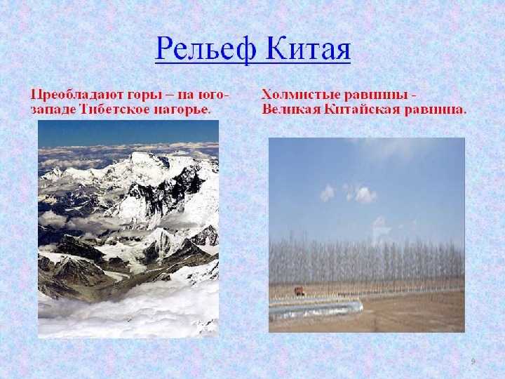 Рельеф китая – основные формы рельефа их расположение, описание особенностей кратко для детей (7 класс, география) 