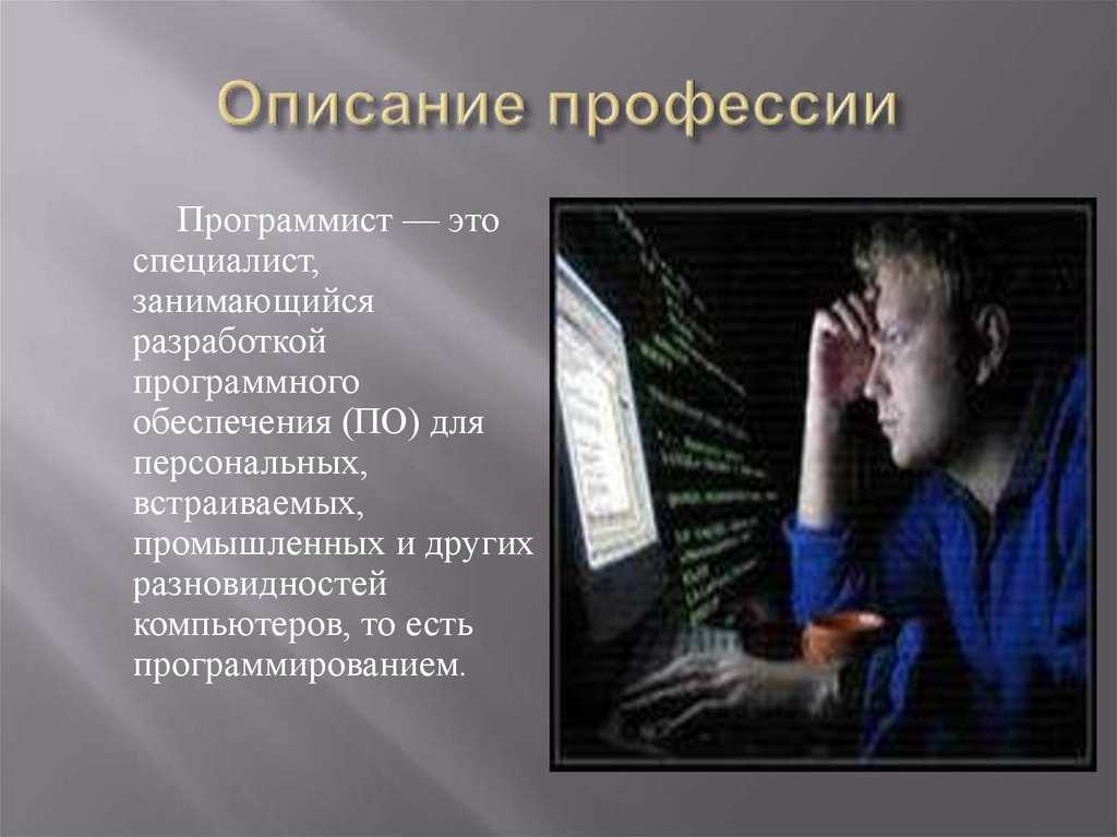 Доклад на тему профессия программист сообщение (описание для детей)