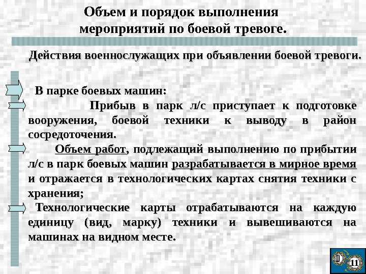 Порядок действий подразделений по сигналам “учебная тревога” и “боевая тревога”: план-конспект проведения занятия. «о создании и работе участка оповещения и назначении его администрации полная боевая готовность