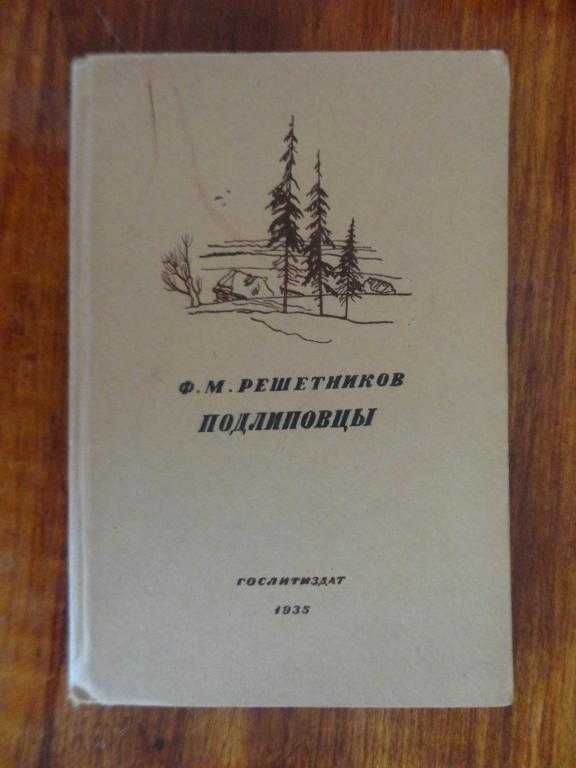 Записать краткий пересказ \"подлиповцы\" ф.м решетников