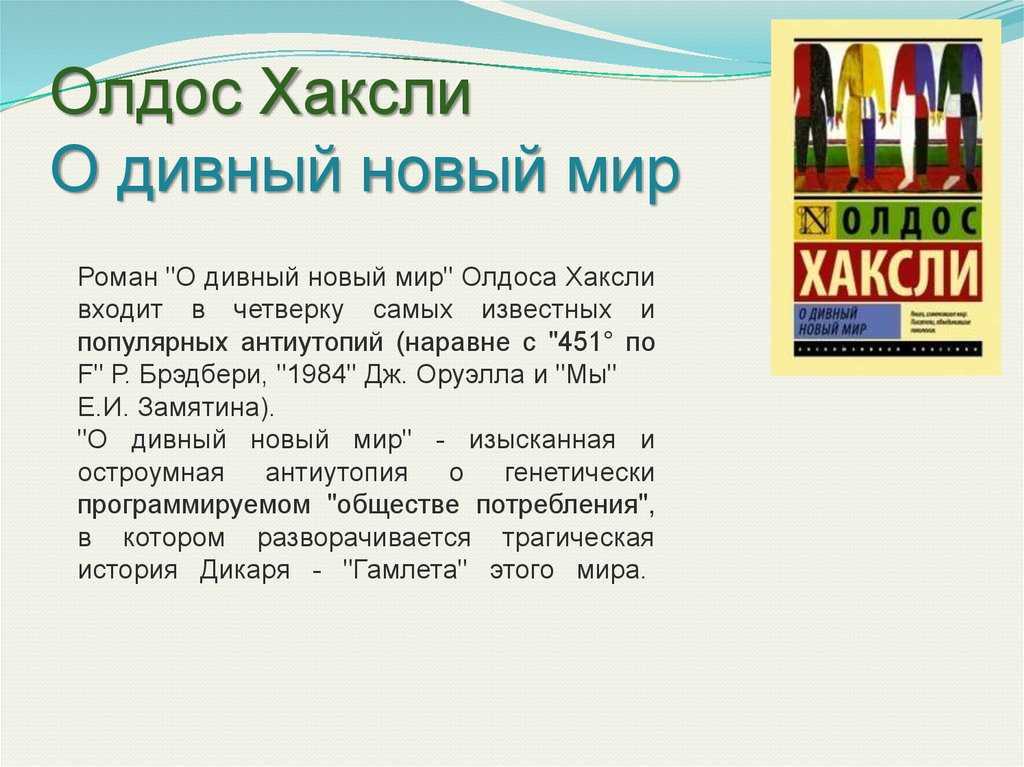 Краткое содержание романа «о дивный новый мир» по главам (олдос хаксли) | литрекон