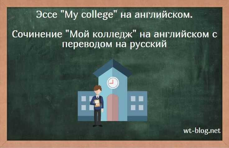Сочинение моя первая неделя в колледже: первый день в колледже сочинение – telegraph — море позитива
