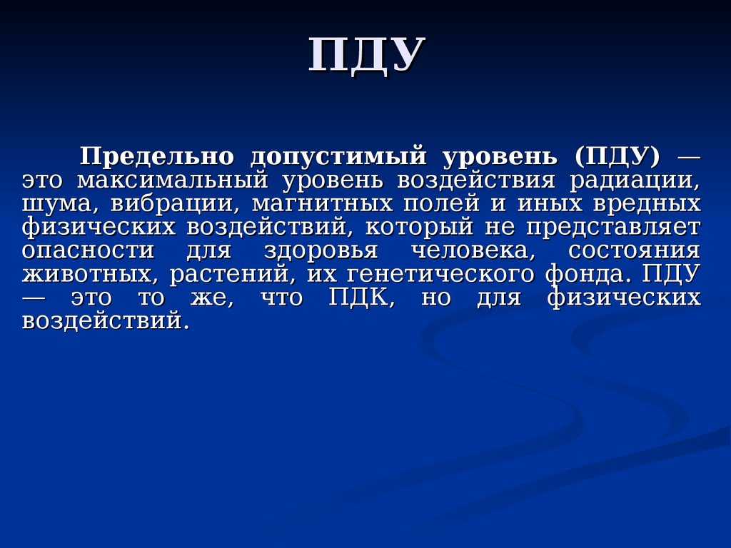 Что такое пдк и пду: понятие, значение, применение
