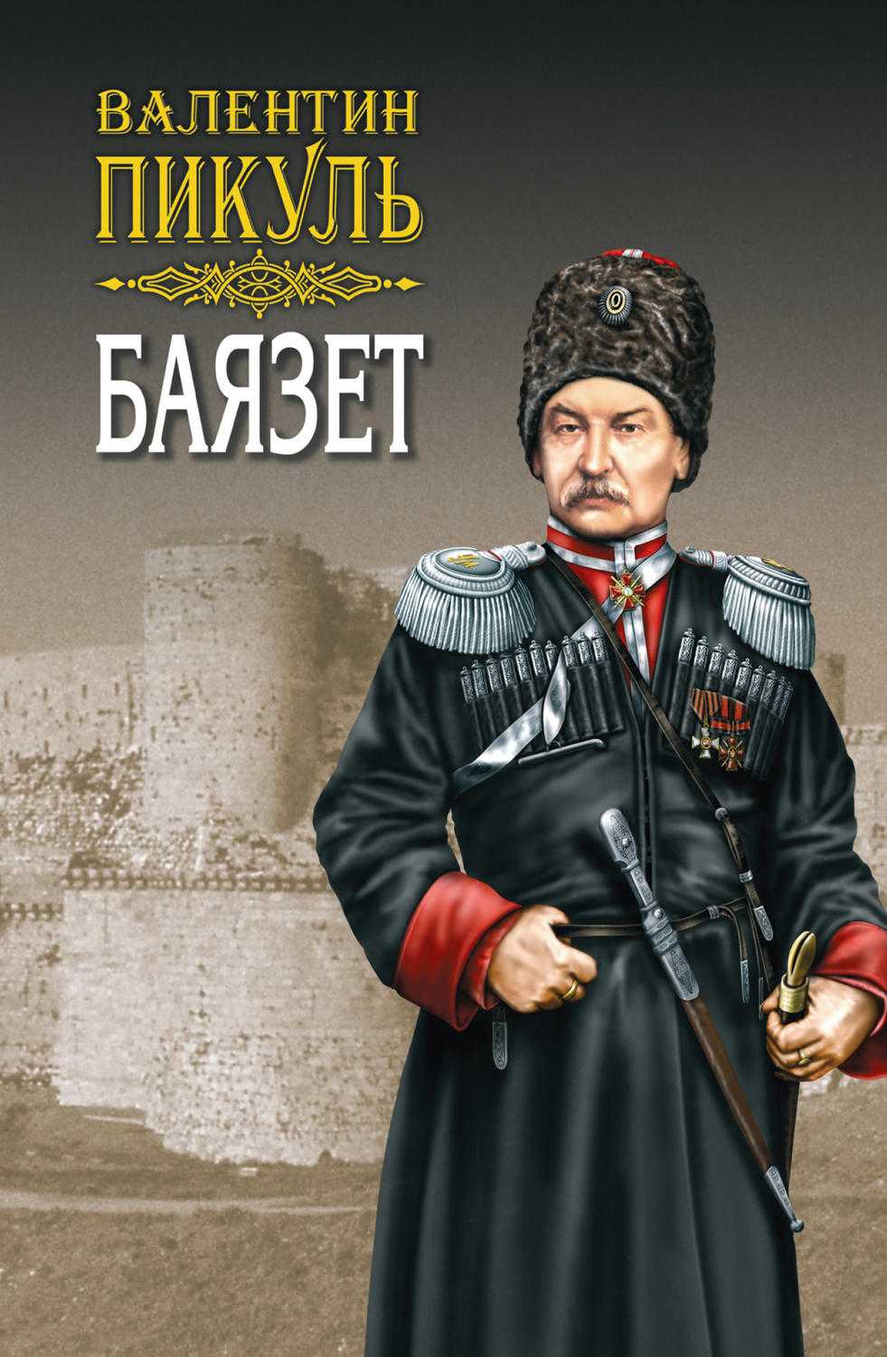 Пикуль баязет краткое содержание