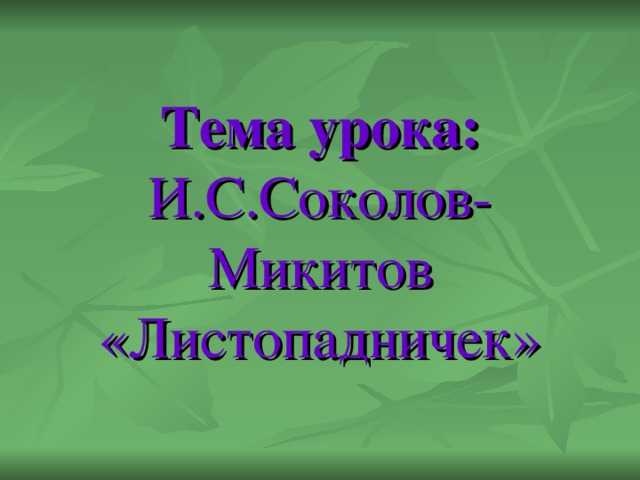 Листопадничек сказка или рассказ. и. с. соколов - микитов "листопадничек". чтение – поиск