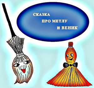 Загадка про веник для детей