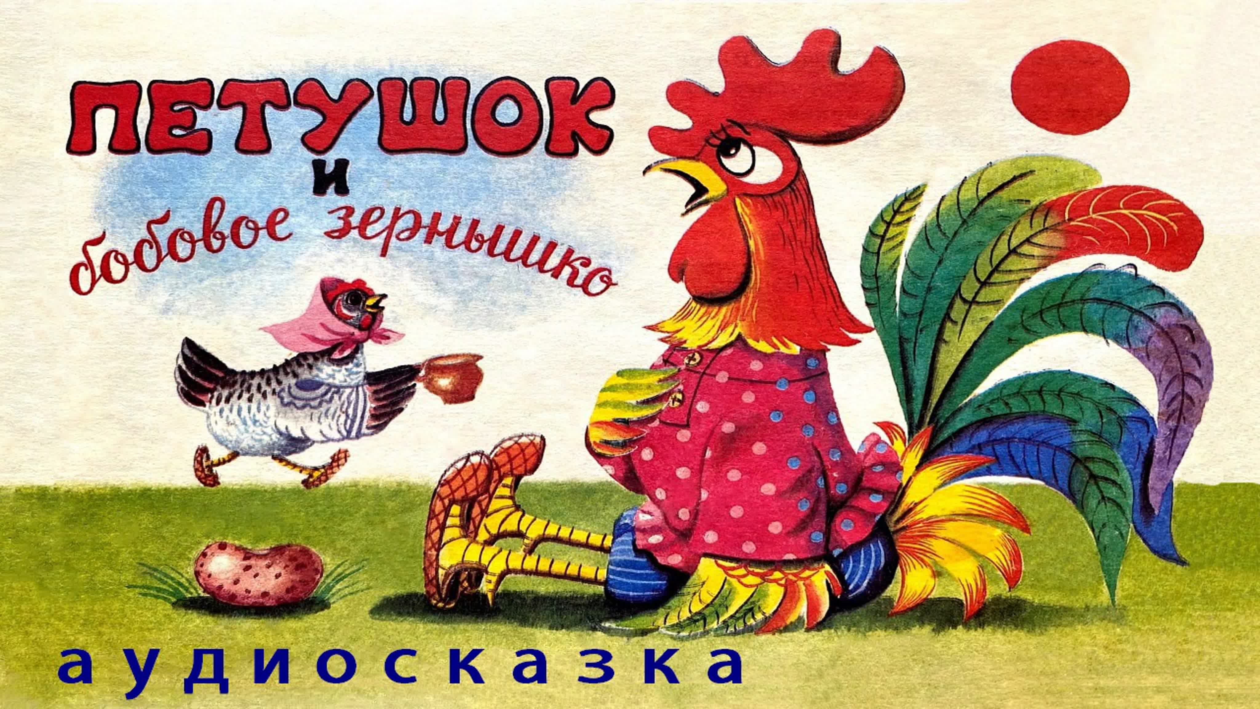 Конспект урока литературного чтения по фгос, 2 класс. сказка «петушок и бобовое зернышко»