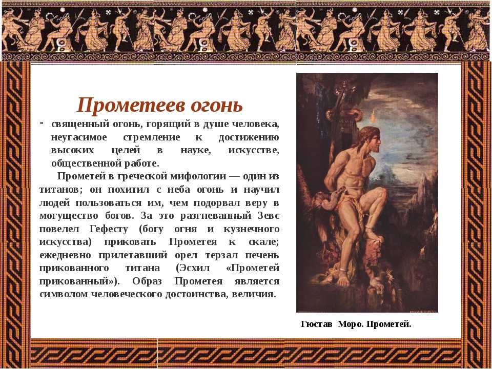 Прометей в греческой мифологии: мифы, история, краткое описание