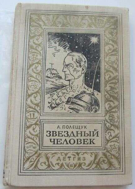 Александр полещук ★ звездный человек читать книгу онлайн бесплатно