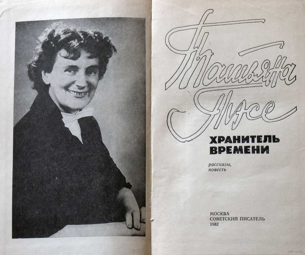 Хранитель времени краткое содержание книги татьяны