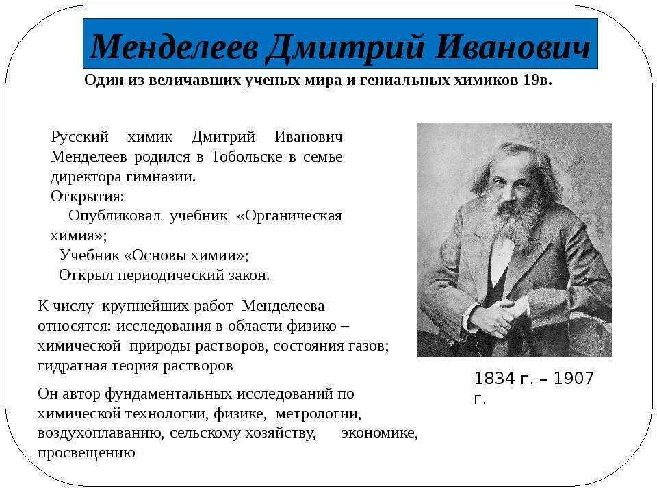 Дмитрий иванович менделеев - класс!ная физика