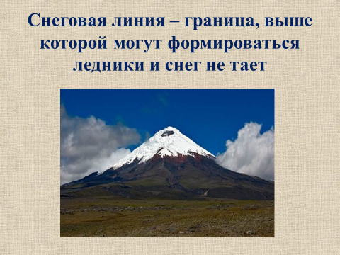 От чего зависит высота положения снеговой линии кратко