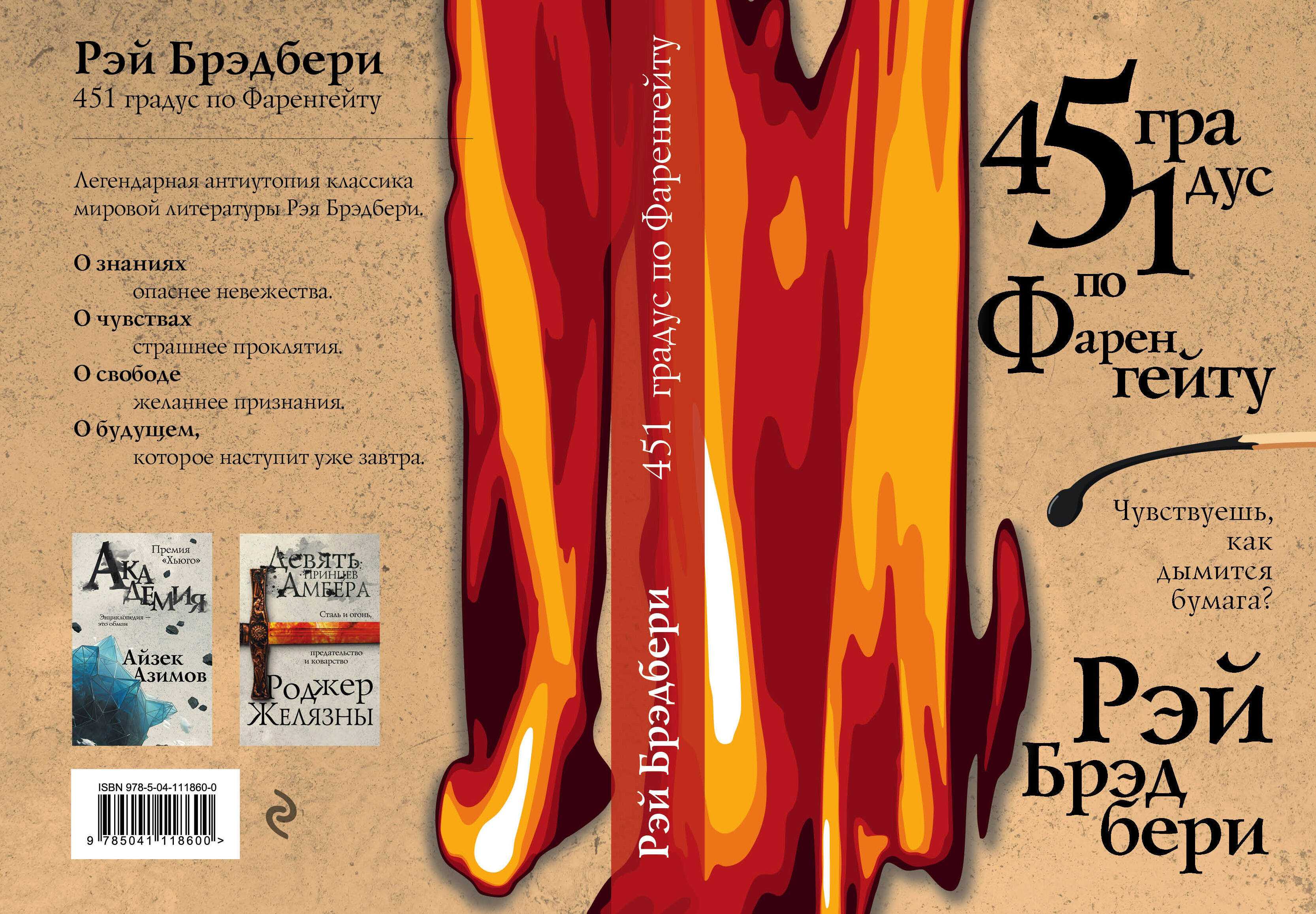 451 градус по фаренгейту: смысл, краткое содержание, концовка