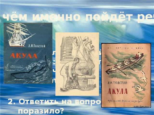 Урок л.н. толстой «акула» | начальная школа  | современный урок