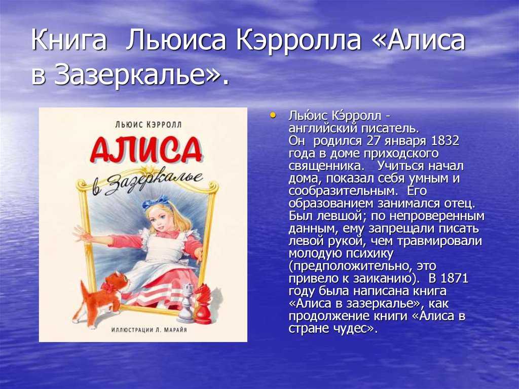 «алиса в зазеркалье» читательский дневник