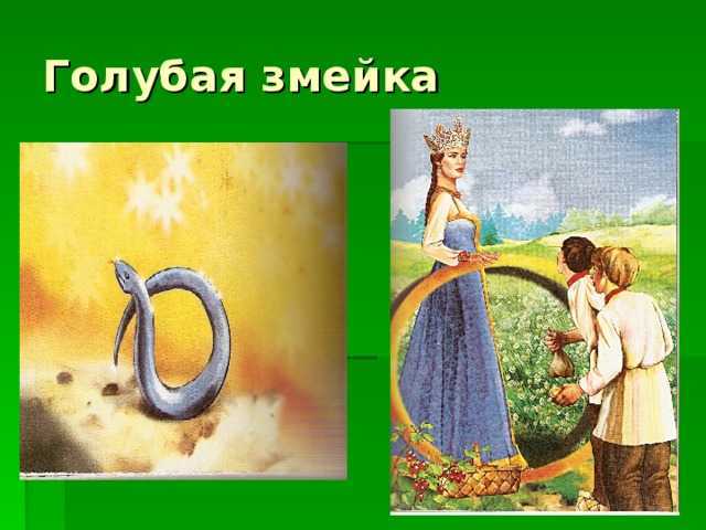Презентация на тему "сказки бажова" по литературе для 2 класса