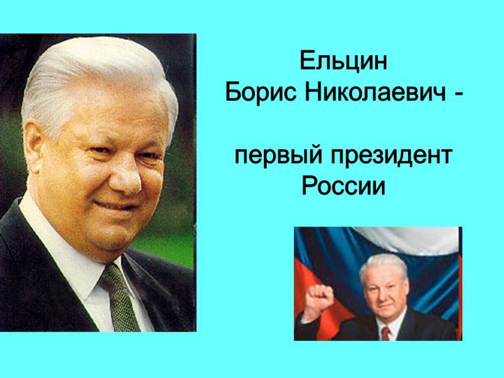 Кратко об ельцине борисе николаевиче