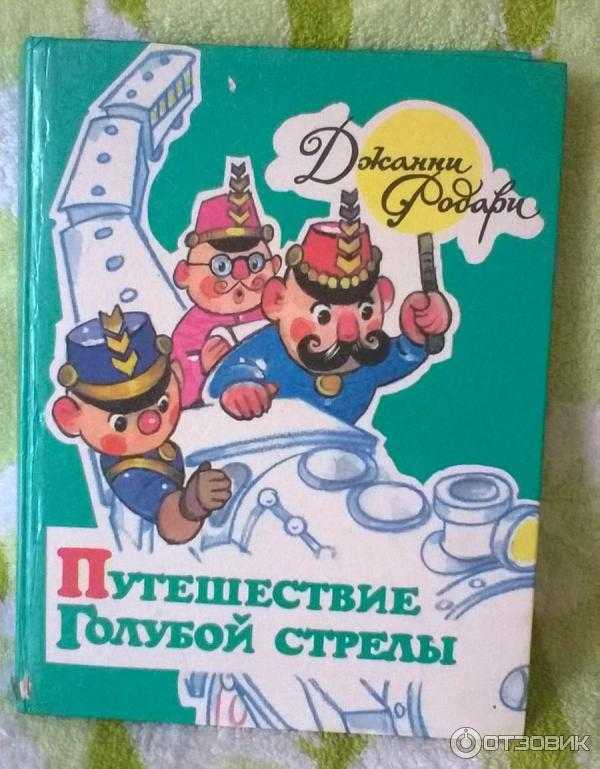 Джанни родари ★ путешествие голубой стрелы читать книгу онлайн бесплатно