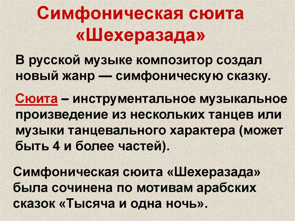 Что такое симфоническая сюита кратко: особенности и примеры