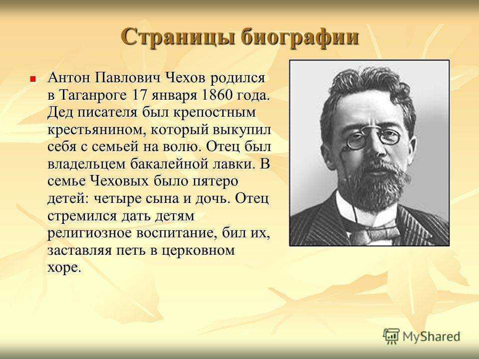 Биография а.п. чехова - кратко по датам