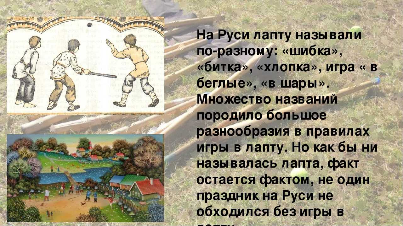 Как играть в лапту правила игры. русская лапта для детей: описание и правила. возвращение мяча в «дом»менс физик — пляжный бодибилдинг — men`s physique