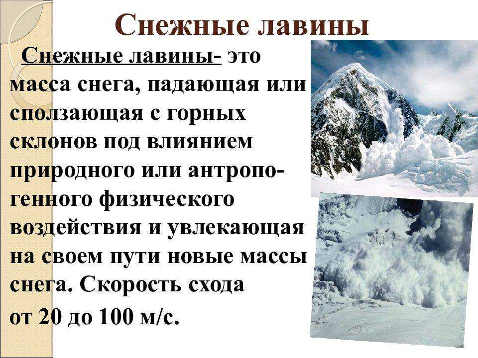 Снежные оползни и лавины: реферат по обж