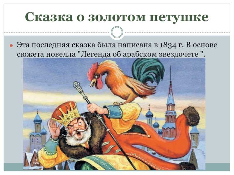Читательский дневник «сказка о золотом петушке» александра  пушкина
