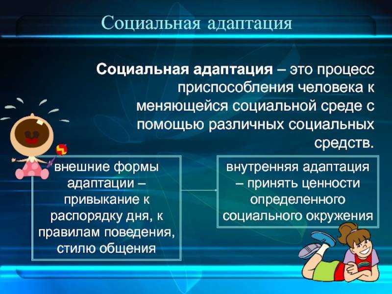 Социализация и социальная адаптация: ключевые понятия и важность в современном обществе