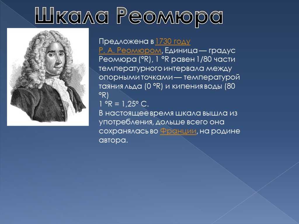 Рене антуан реомюр биография, температурная шкала реомюра, таксоны, названные в честь реомюра, труды