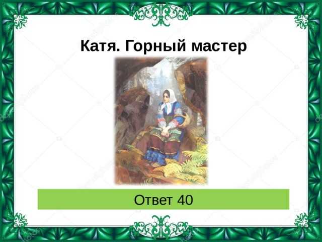 Горный мастер (бажов павел) - слушать аудиокнигу онлайн