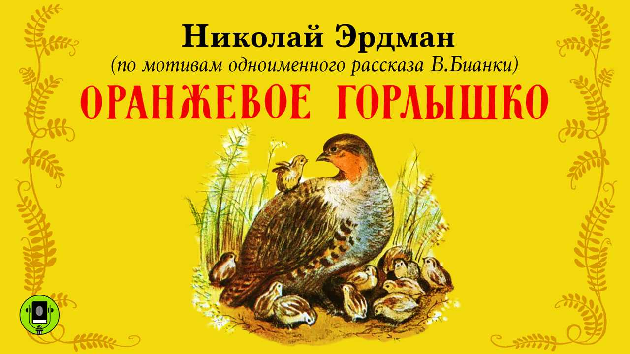 Виталий бианки ★ оранжевое горлышко читать книгу онлайн бесплатно