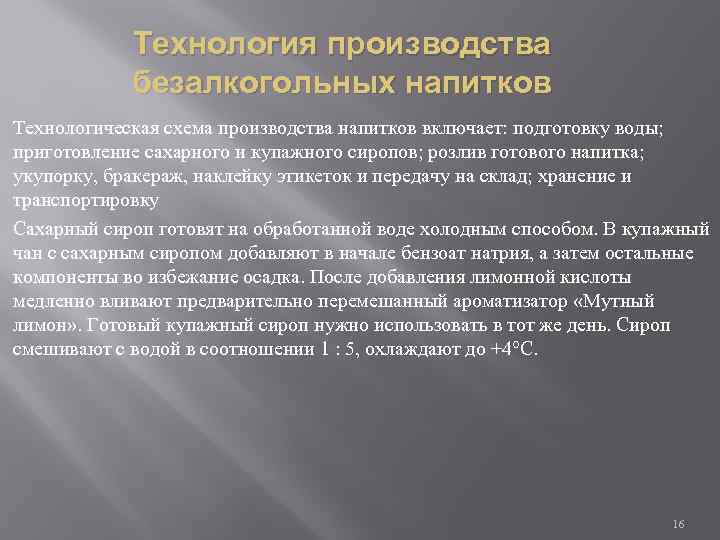 Основное сырье для производства безалкогольных газированных напитков. газированные безалкогольные напитки. технология. сырье. примеры рецептур - реферат