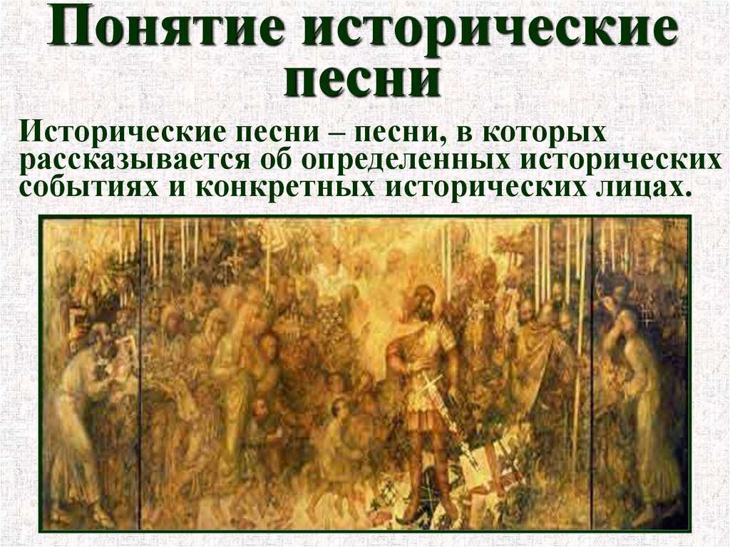 Какие события русской истории нашли отражение в исторических песнях 8 класс литература меркин кратко