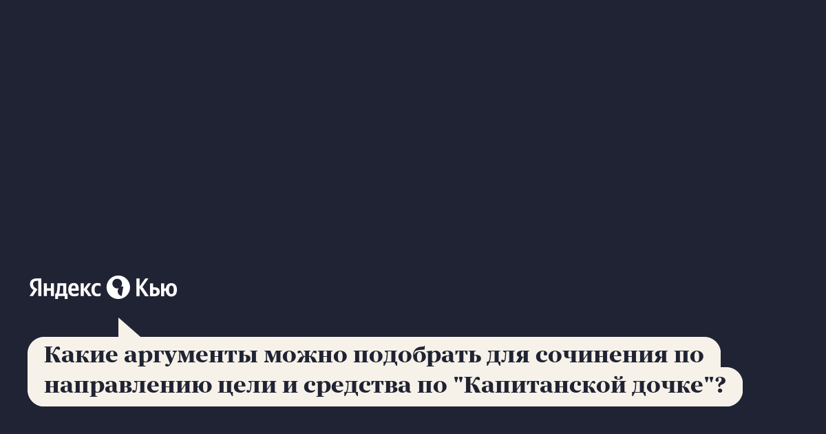 Аргументы для сочинения 15.3 из книги «капитанская дочка» (огэ по русскому языку)