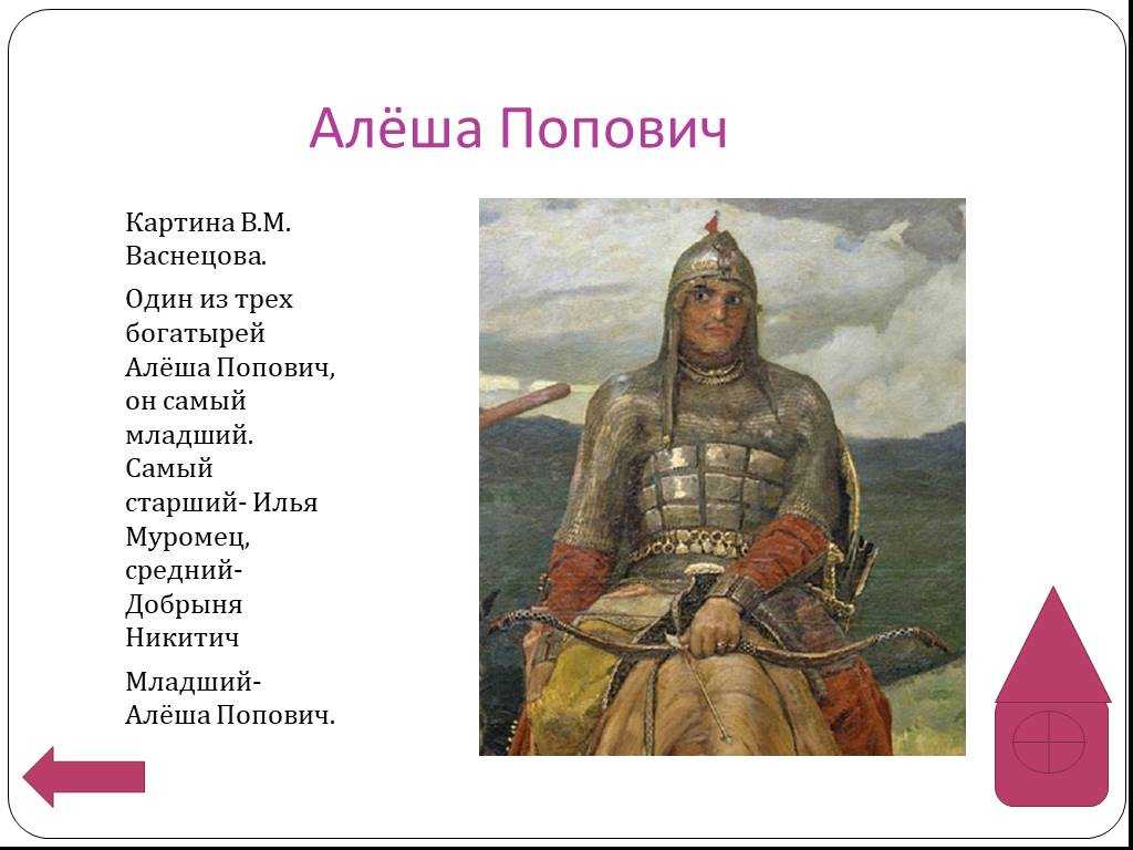 Алёша попович