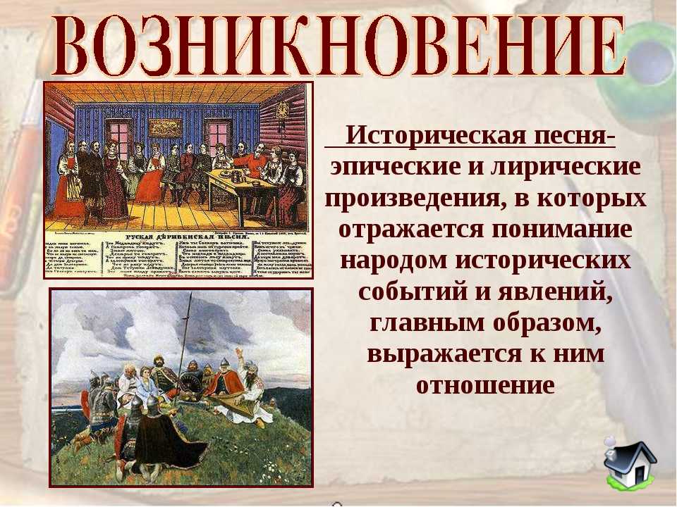 Какие события русской истории нашли отражение в исторических песнях 8 класс литература меркин кратко