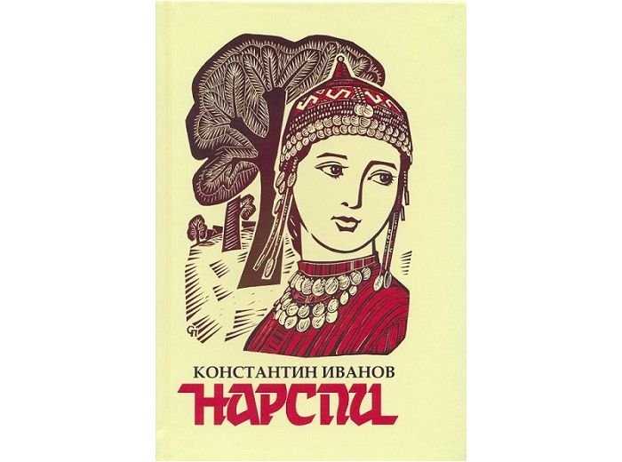 Нарспи (поэма), «нарспи» в немецкой культуре, якутская версия «нарспи», украинцы читают «нарспи» на родном, «нарспи» по-французски, в азербайджане читают «нарспи», образы