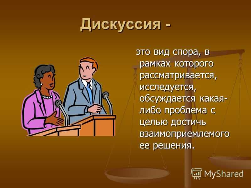 Ведение научной дискуссии — викиверситет