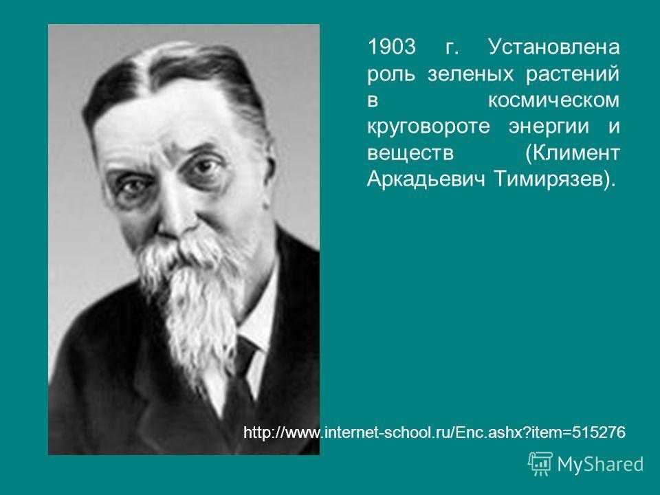 Роль зеленых растений на земле тимирязев почему она космическая