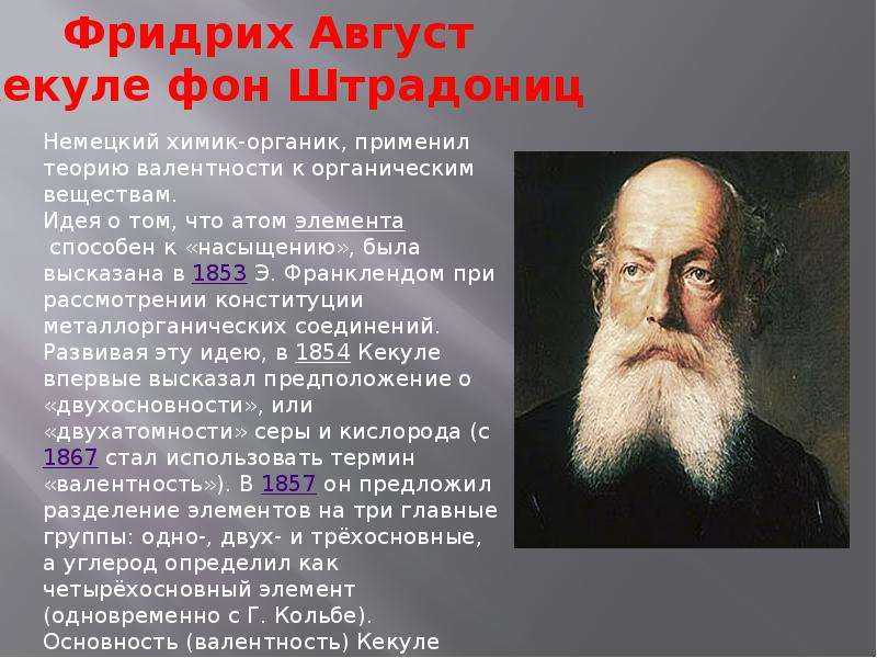 Жизненный путь и научные открытия фридриха кекуле: история успеха и личности великого химика