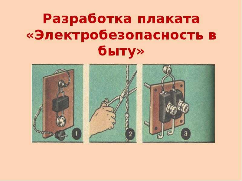 Творческий проект разработка плаката по электробезопасности. указательный плакат | ✨мир света