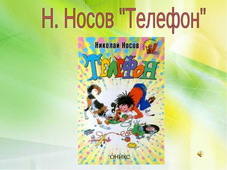 Носов н.н. – телефон |  развивайка