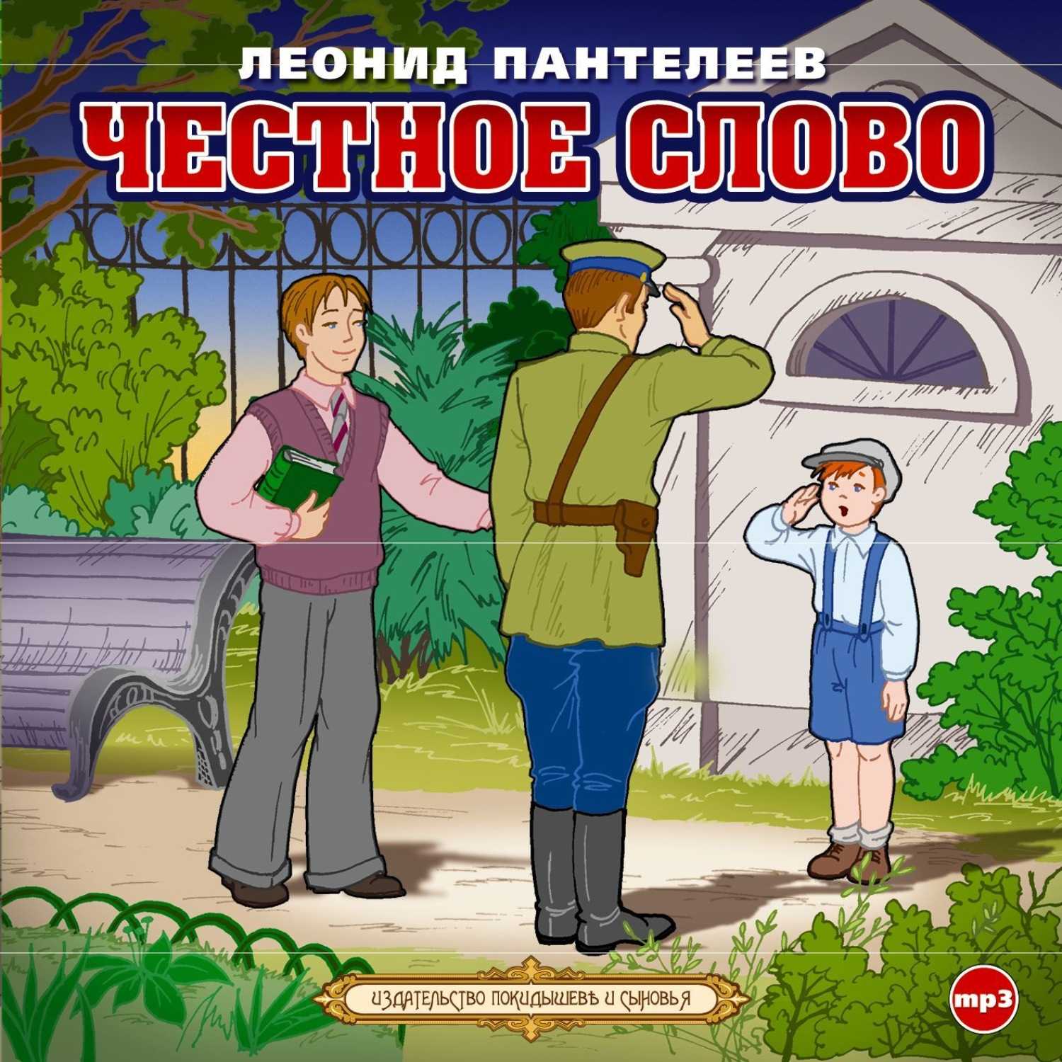 Пантелеев «честное слово» читать