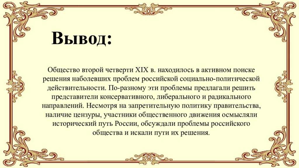 Общественные движения при николае 1 - таблица течений xix века